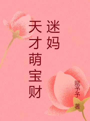 主角叫苏绯色傅如靳的小说天才萌宝财迷妈全文免费阅读