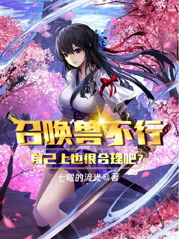 召唤兽不行，自己上也很合理吧？最新章节阅读，林琦小说完整版阅读