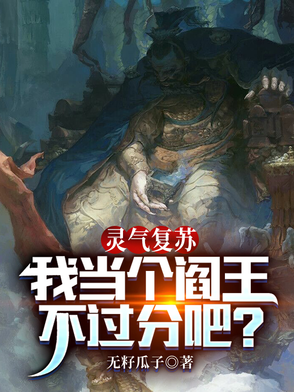 林牧李沐雪小说在线全文免费阅读（灵气复苏，我当个阎王不过分吧？无弹窗无删减）