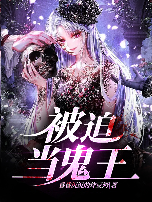 张婉琳小说叫什么（被迫当鬼王免费阅读）