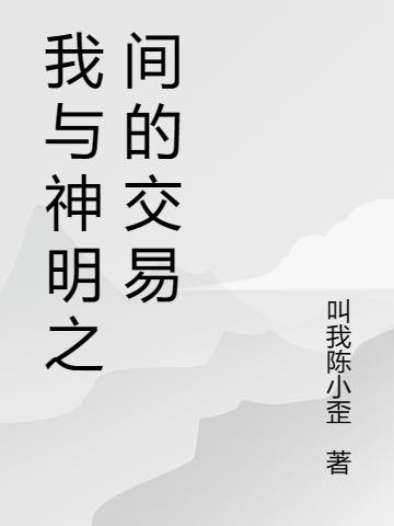 我与神明之间的交易陈回蓝芯免费阅读