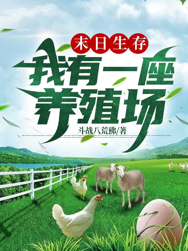 末日生存我有一座養殖場