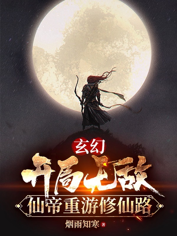 已完结小说《玄幻：开局无敌，仙帝重游修仙路》在线全文阅读-雅鱼文学