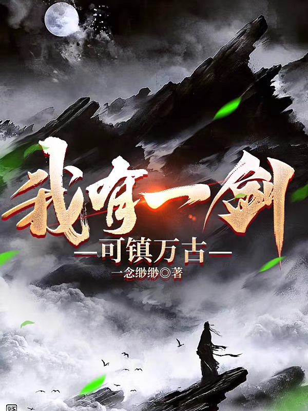 《我有一剑可镇万古》小说章节列表免费试读，许易小说在线阅读-美文小说