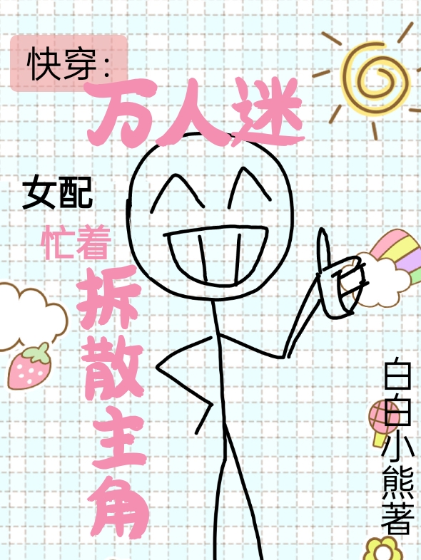 快穿：万人迷女配忙着拆散主角全文免费阅读宋静云系统