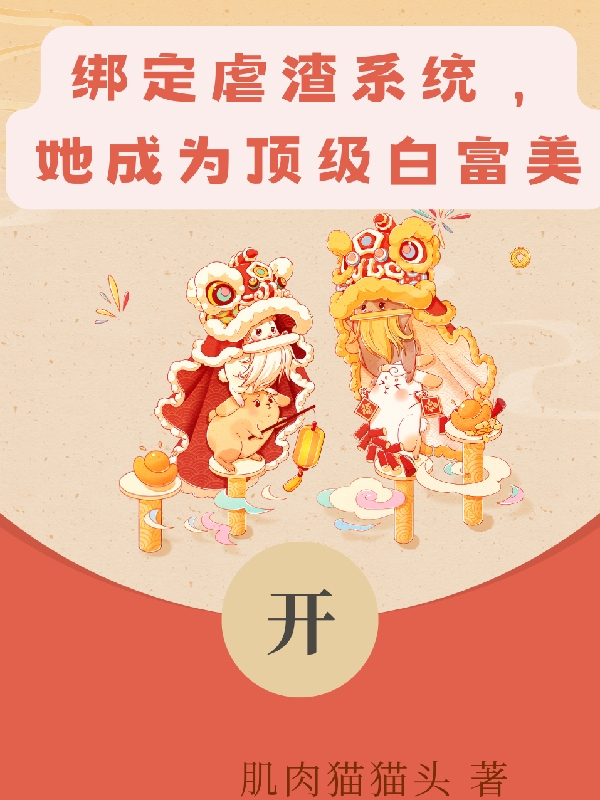 綁定虐渣係統，她成為頂級白富美