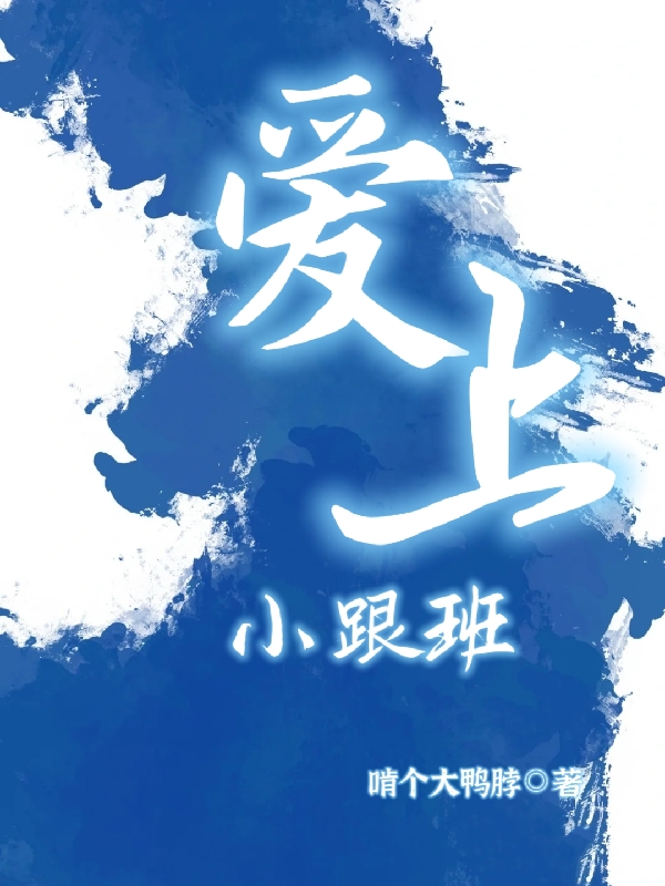 宋暖暖小说《爱上小跟班》在线阅读