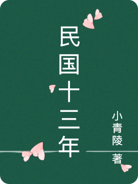 民国十三年钱威林秋生，民国十三年全文在线阅读