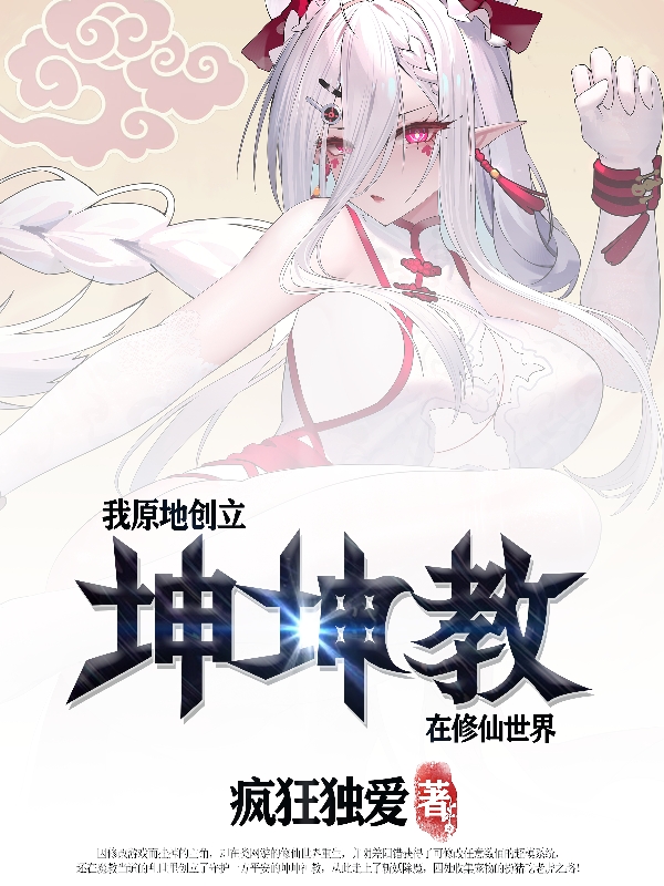 我原地创立坤坤教，在修仙世界全章节免费在线阅读，擎天巨根有容乃大完结版