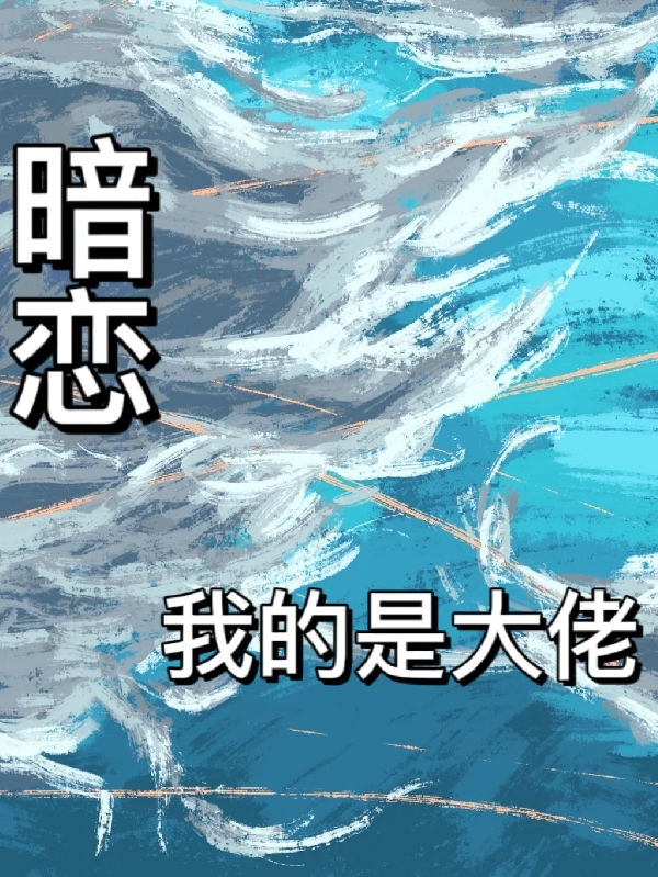 暗恋我的是大佬林欣霍柏洲，暗恋我的是大佬小说免费阅读