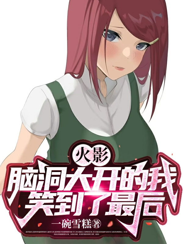 火影：脑洞大开的我笑到了最后！主角夜泽小说完整版全文在线阅读
