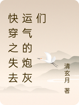 快穿之失去運氣的炮灰們