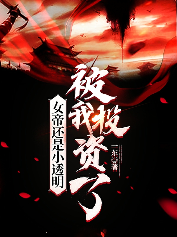 女帝還是小透明被我投資了