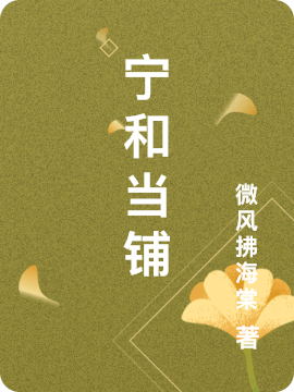 主人公叫曲宁馨江醇风的小说哪里免费看