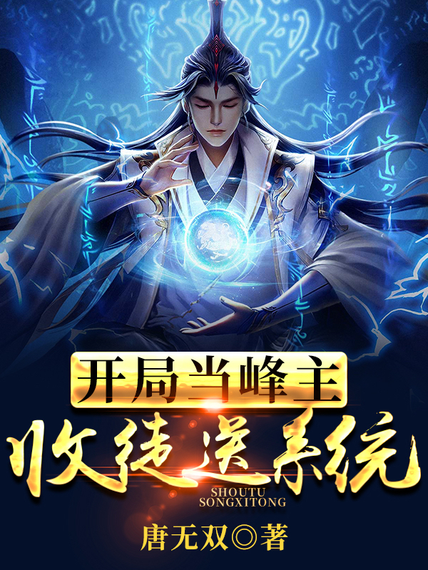 男女主人公李长风小说开局当峰主，收徒送系统！全文免费阅读-美文小说