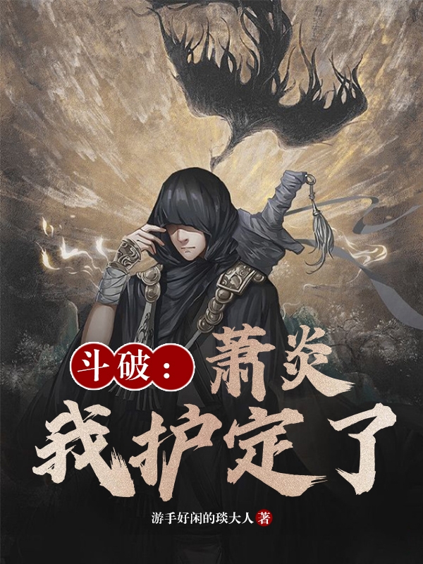 鬥破：蕭炎我護定了