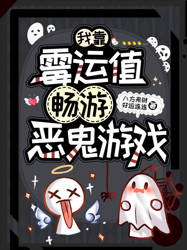 小说《我靠霉运值畅游恶鬼游戏》全文免费阅读