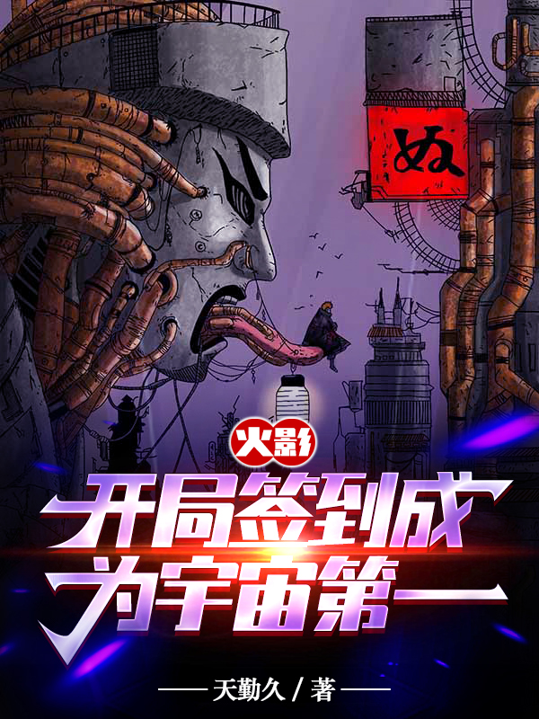 火影：開局簽到成為宇宙第一