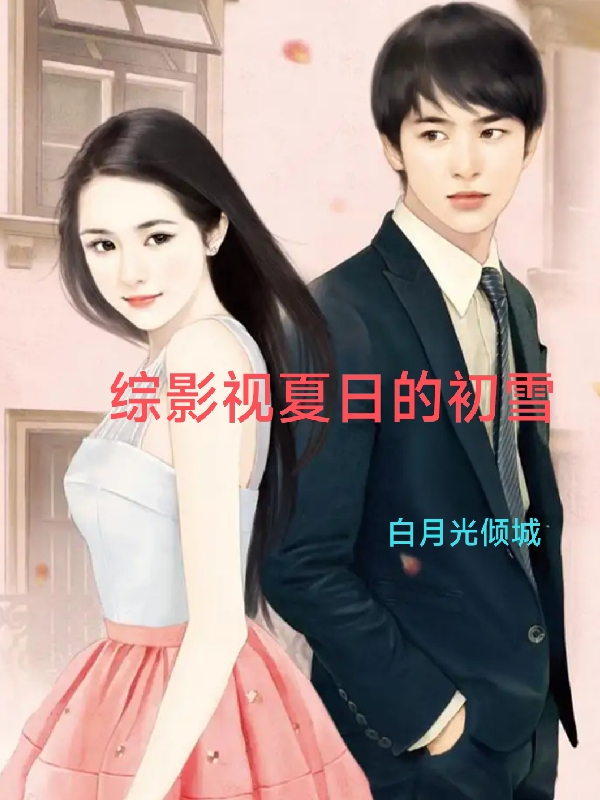 綜影眡夏日的初雪