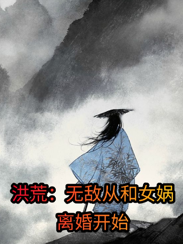 主人公苏白元凤小说洪荒：无敌从和女娲离婚开始在线全文阅读-读书翁