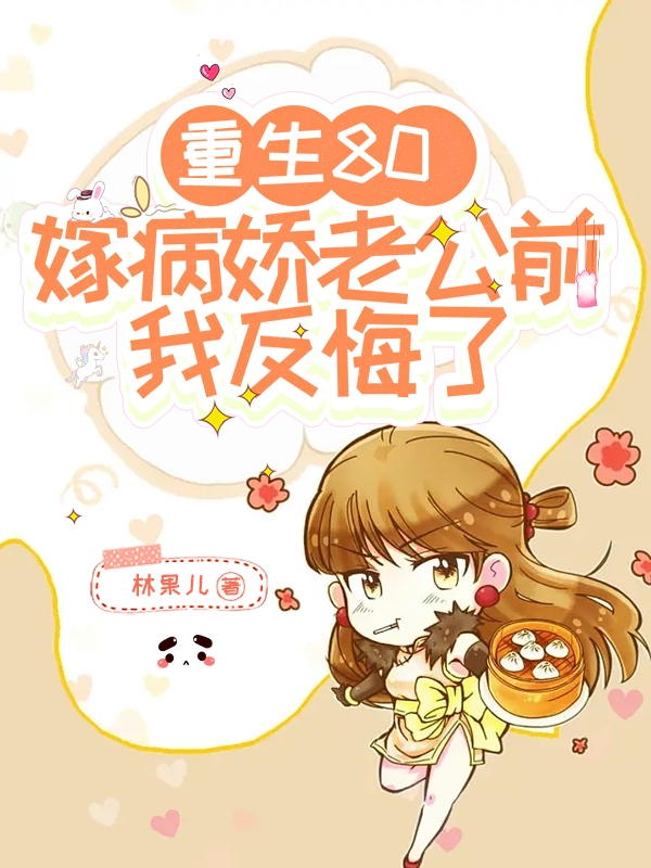 主人公李叶谢昭小说重生八零嫁病娇老公前，我反悔了在线全文阅读