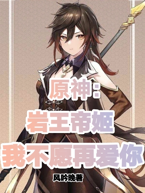主角叫归海尘的小说原神：岩王帝姬，我不愿再爱你在哪可以免费看