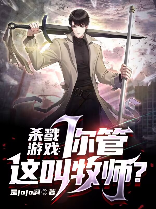 主角叫陈宇的小说杀戮游戏：你管这叫牧师？全文免费阅读