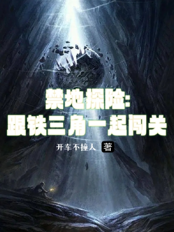主人公元霄小说【禁地探险】跟铁三角一起闯关在线全文阅读