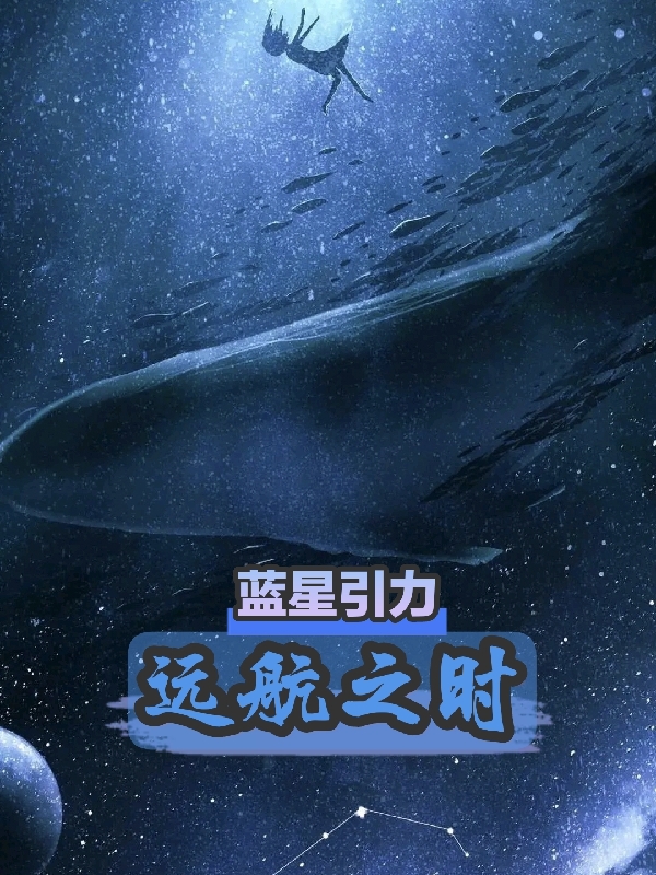 求远航之时小说免费资源