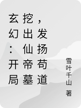 《玄幻：开局挖出仙帝墓，发扬苟道》小说全文在线试读，《玄幻：开局挖出仙帝墓，发扬苟道》最新章节目录