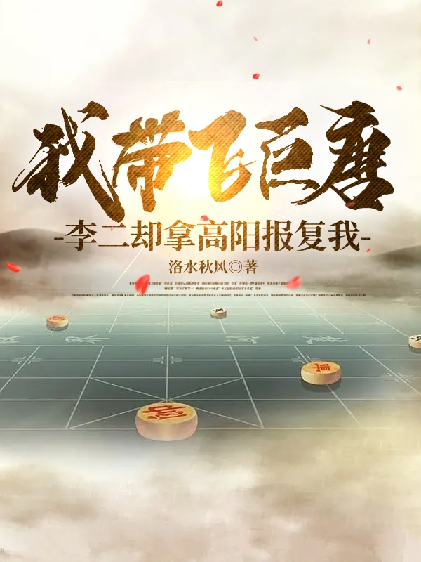 我帶飛巨唐，李二卻拿高陽報複我