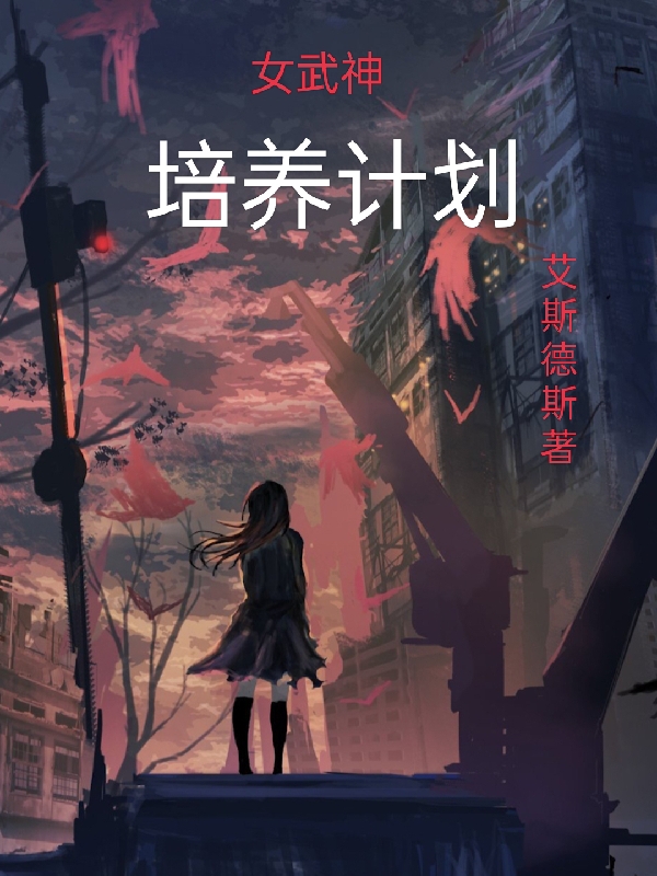 女武神培养计划陆炘免费阅读