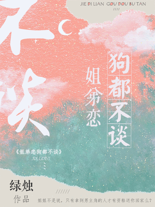 主人公叫岑汀芷慎亦的小说姐弟恋狗都不谈在线阅读全文