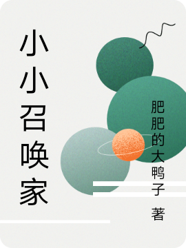 小说《小小召唤家》在线全文阅读