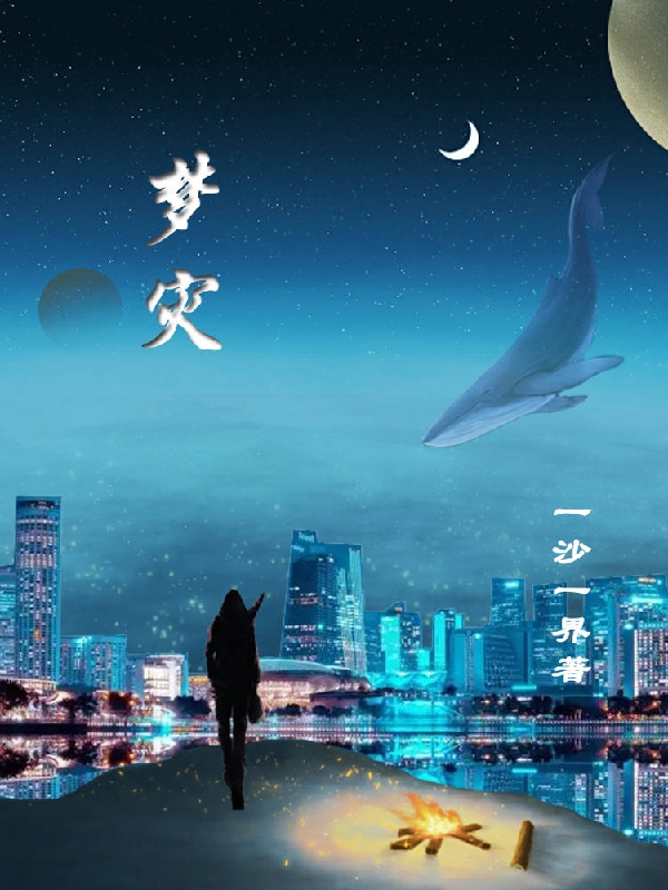 主角叫林天小说梦灾全文免费阅读
