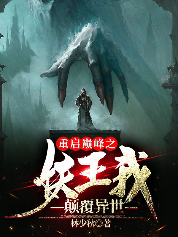 《重启巅峰之妖王我颠覆异世》全集免费在线阅读（季山乘甲）