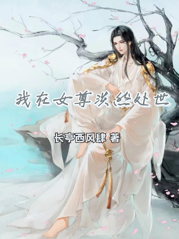 主角叫洛尘的小说在哪阅读