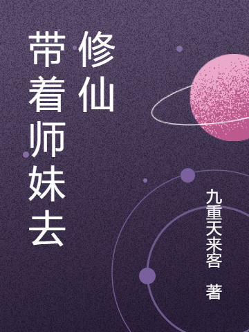 韦宝慕容妙玉小说在线全文免费阅读（带着师妹去修仙无弹窗无删减）