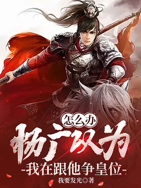 《怎么办，杨广以为我在跟他争皇位》小说大结局免费试读 林枫小说-够力荐小说推荐网