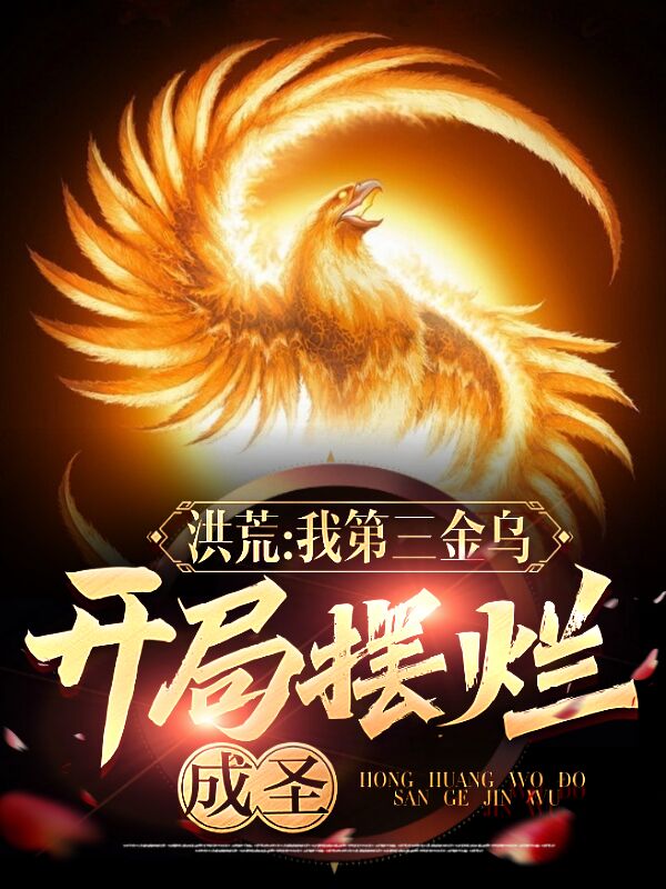 洪荒：我第三金烏開局擺爛成聖