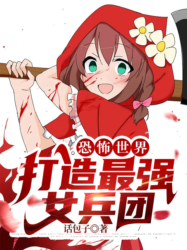 《恐怖世界，打造最强女兵团》小说全文在线试读，《恐怖世界，打造最强女兵团》最新章节目录