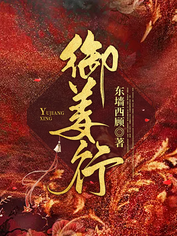 小说御姜行在线全文阅读