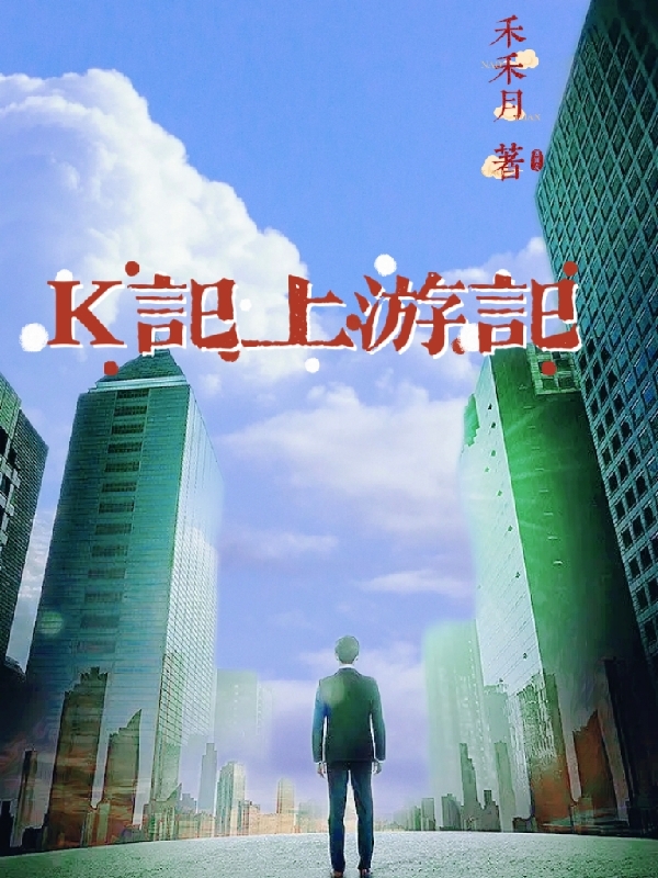 完整版《K记上游记》全文阅读