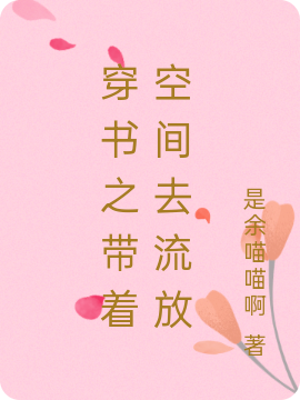 穿书之带着空间去流放安晚晚安墨妍小说在线章节目录阅读最新章节