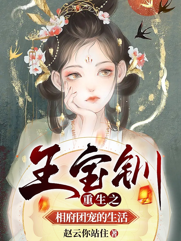 《王宝钏重生之相府团宠的生活》小说主角王宝钏白瑜全文章节免费在线阅读-美文小说