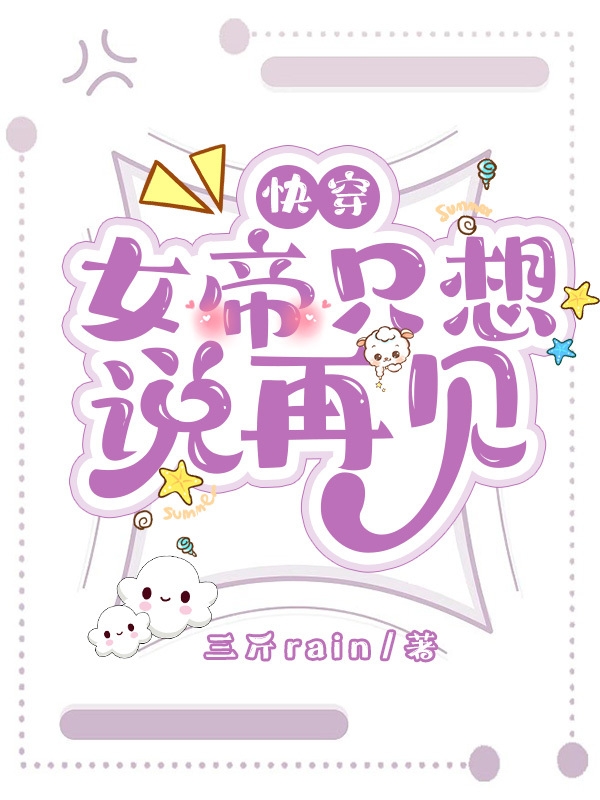 完整版快穿：女帝只想说再见全章节阅读
