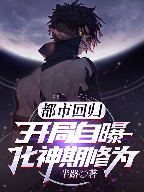 都市回归：开局自曝化神期修为（苏良辰）在线免费阅读