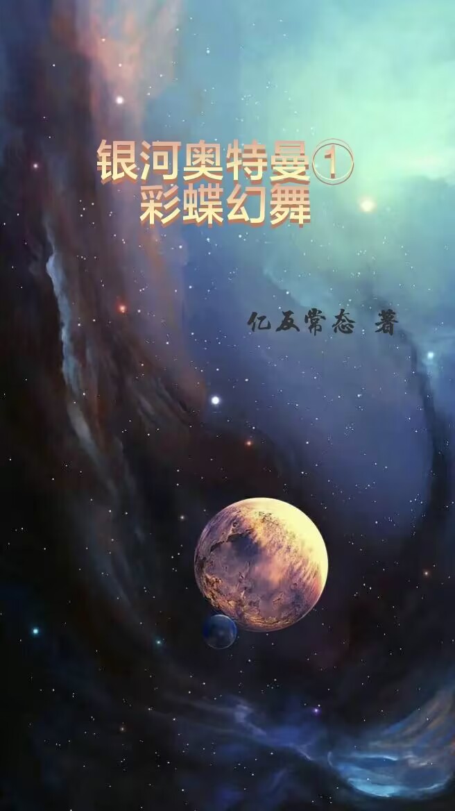 銀河奧特曼一彩蝶幻舞