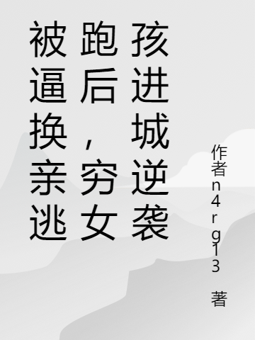 被逼换亲逃跑后，穷女孩进城逆袭主角杨小琪小说完整版全文在线阅读