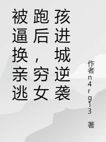 被逼换亲逃跑后，穷女孩进城逆袭杨小琪小说大结局免费试读-读书翁